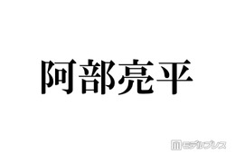 Snow Man阿部亮平、WEST.活動終了を受けコメント「本当にこの結末しかなかったのかな」「びっくりしましたしショックを受けた」