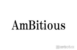 AmBitious真弓孟之＆永岡蓮王、WEST.活動終了を受けコメント「ファンの皆さん同様、寂しい気持ちでいっぱい」