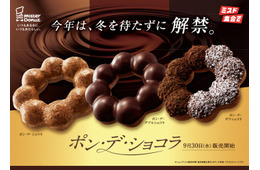 【ミスド】ザクザク食感の「ザクショコラ」待望の復活も！もっちり生地が進化した「ポン・デ・ショコラ」シリーズ全3種が9月30日登場