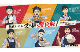 ハイキュー！！×大戸屋コラボ第2弾 西谷夕・孤爪研磨ら2年生の「受け継ぐ勝負飯！！」6種がラインナップ、限定アクスタなど描き下ろしグッズも