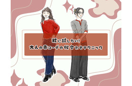 この秋の本命カラー「赤」を大人おしゃれに着こなす。組み合わせる色、コーデは？