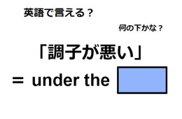 英語で「調子が悪い」は何て言う？