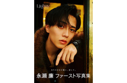 キンプリ永瀬廉、ソロ写真集「Ljubav」・エッセイ本「日日恋廉」にタイトル決定 通常版表紙解禁
