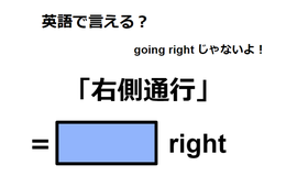 英語で「右側通行」は何て言う？