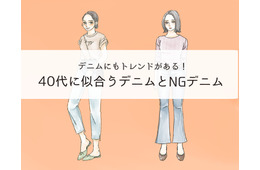 そのデニムもう捨てて! 「さすがに古く見える」デニムの特徴とは