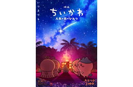 映画「ちいかわ」第2弾ビジュアル解禁 入場者特典のリバイバル配布も決定