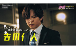 吉田仁人（M!LK）主演「溺愛 ～ 実は、最強ヒーロー ～」池田彪馬（SUPER☆DRAGON）と緊迫アクション 桃月なしこ抱きしめる胸キュンシーンも