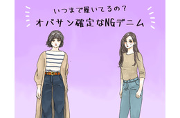 「時代遅れデニム」って、こんなの！　年齢がモロに出ちゃうんです
