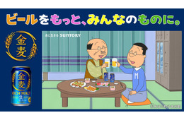 「サザエさん」アニメ放送57年でお酒ブランドと初コラボ 波平＆マスオが「金麦」晩酌楽しむWEB CM公開