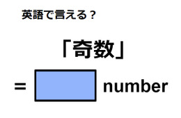 英語で「奇数」は何て言う？