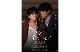 鈴木伸之×超特急・柏木悠W主演「羊の皮を着たケモノ」甘い時間から危険なロマンス突入の本予告解禁 久間田琳加・齊藤なぎさら追加キャスト解禁も