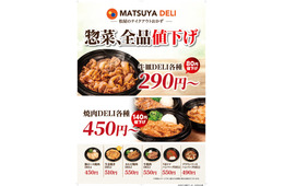 松屋テイクアウト最大140円引き 「MATSUYA DELI」10月27日より価格改定