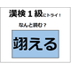 「翊える」の読み方、わかりますか？部首の羽に着目して、イメージをふくらませてみてね【漢字クイズ】