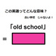 この英語ってどんな意味？「old school」