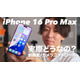 【動画】iPhone 16 Pro Maxをさっそく購入！新機能や反射防止の実力は？