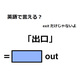 英語で「出口」はなんて言う？