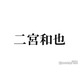 二宮和也、“緊張”への持論展開「緊張しちゃうのと緊張感を持って臨むことは全然違う」