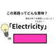 この英語ってどんな意味？「Electricity」