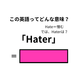 この英語ってどんな意味？「Hater」