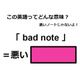 この英語ってどんな意味？「 bad note 」