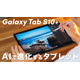 【動画】驚きの薄さと進化した使いやすさ！「Galaxy Tab S10+」が発売に