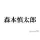 SixTONES森本慎太郎、メンバーのリアクションの違いで共演者の凄さ実感「偉大だな」本人もリアタイで反応