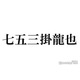 Travis Japan七五三掛龍也、個人Instagram開設で即トレンド入りの反響「待ってました」「嬉しすぎる」