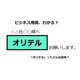 ビジネス用語「オリテル」ってどんな意味？