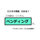 ビジネス用語「ペンディング」ってどんな意味？