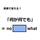 英語で「何が何でも」はなんて言う？