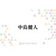 中島健人、気になってしまう女性の“あざとい”行動「しっかりと連絡をとってる系の…」