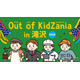 岩手県滝沢市で全24種の仕事を体験「Out of KidZania」12/14-15