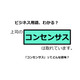 ビジネス用語「コンセンサス」ってどんな意味？