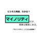 ビジネス用語「マイノリティ」ってどんな意味？