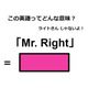 この英語ってどんな意味？「Mr. Right」