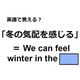 英語で「冬の気配を感じる」はなんて言う？