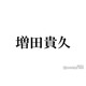 NEWS増田貴久、地元が同じ先輩女優明かす「男友達と一緒に見に行って」2ショットも公開