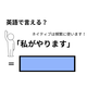 英語で「私がやります」はなんて言う？