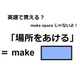 英語で「場所をあける」はなんて言う？