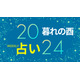 【11/25～12/1】「水星逆行」開始、過去の行いの報いを受ける。運を上げたければ「顔のツヤ」【暮れの酉】