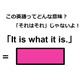 この英語ってどんな意味？「It is what it is.」