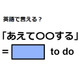 英語で「あえて〇〇する」はなんて言う？