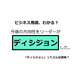 ビジネス用語「ディシジョン」ってどんな意味？