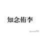 Hey! Say! JUMP知念侑李、“ホテル1泊分”高額土産が話題「メンバーへの愛が溢れてる」「素敵」の声
