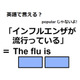英語で「インフルエンザが流行っている」はなんて言う？