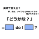 英語で「どうかな？」はなんて言う？