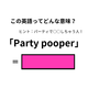 この英語ってどんな意味？「Party pooper」