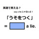 英語で「うそをつく」はなんて言う？