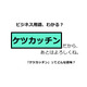 ビジネス用語「ケツカッチン」ってどんな意味？