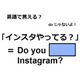 英語で「インスタやってる？」はなんて言う？